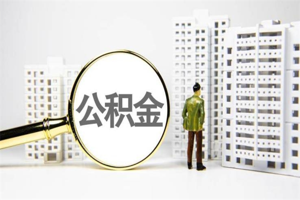 邵东公积金提取出来有什么影响吗（公积金提取后有影响吗）