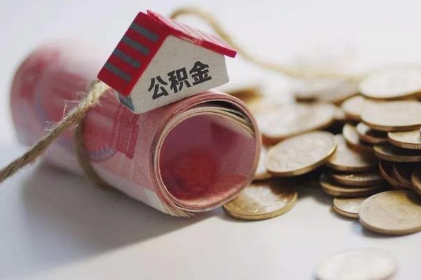 邵东房屋住房公积金怎么取（如何支取住房公基金）