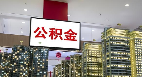 邵东公积金提取急用（提取住房公积金）